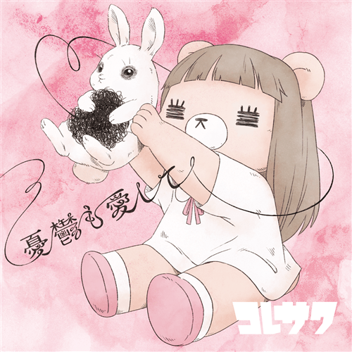 憂鬱も愛して【れ子ちゃん盤】 コレサワ KING RECORDS OFFICIAL SITE