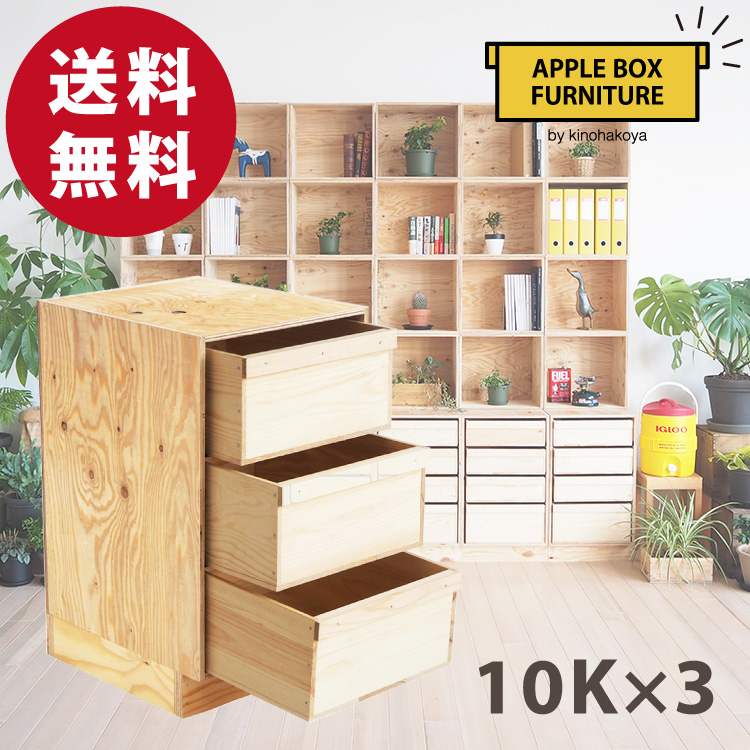りんご箱のチェスト Cタイプ 10K3段/GAC-M10K3｜木箱のことなら 木のはこ屋