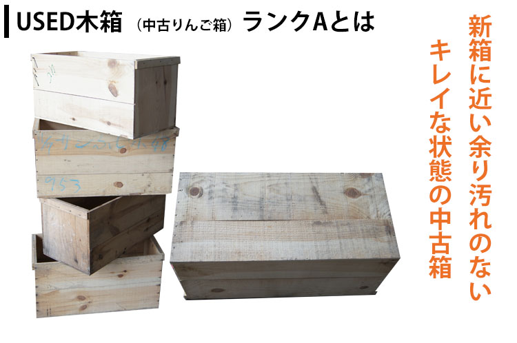 USED木箱（中古りんご箱）ランクA｜木箱のことなら 木のはこ屋