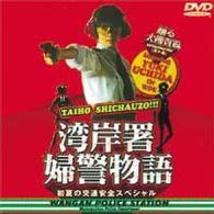 踊る大捜査線 番外編湾岸署婦警物語 初夏の交通安全スペシャル