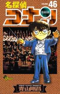 名探偵コナン（46） / 青山剛昌【著】 ＜電子版＞ - 紀伊國屋書店