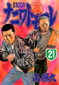 ナニワトモアレ（21） / 南勝久【著】 ＜電子版＞ - 紀伊國屋書店