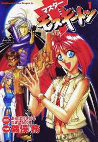 マスターモスキートン(1) / イソマタツトム/ネギシヒロシ ＜電子版