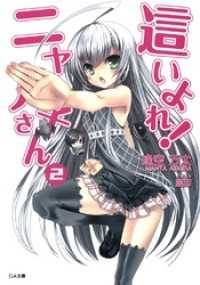 這いよれ！ニャル子さん2 / 逢空万太【著】/狐印【イラストレーター