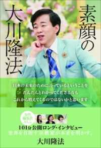 素顔の大川隆法 / 大川隆法【著】 ＜電子版＞ - 紀伊國屋書店ウェブ