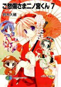ご愁傷さま二ノ宮くん7 / 鈴木大輔【著者】/高苗京鈴【イラスト