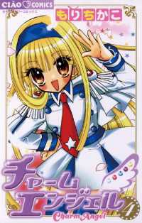 チャームエンジェル（4） / もりちかこ【著】 ＜電子版＞ - 紀伊國屋
