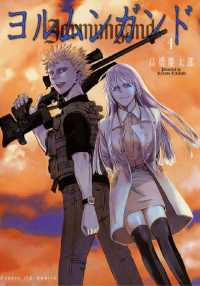 ヨルムンガンド（4） / 高橋慶太郎【著】 ＜電子版＞ - 紀伊國屋書店