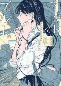 ミッドナイトブルー / 須藤佑実 ＜電子版＞ - 紀伊國屋書店ウェブ