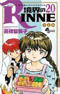 境界のRINNE（20） / 高橋留美子【著】 ＜電子版＞ - 紀伊國屋書店