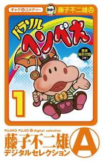 パラソルヘンべえ（デジタルセレクション）（1） / 藤子不二雄(A)【著