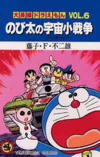大長編ドラえもん6 のび太の宇宙小戦争 / 藤子・F・不二雄【著