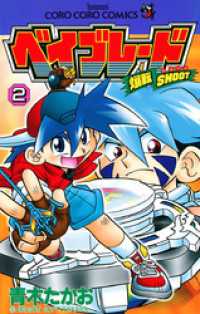 爆転シュート ベイブレード（2） / 青木たかお【著】 ＜電子版