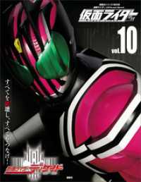 仮面ライダー 平成 vol．10 仮面ライダーディケイド / 講談社【編