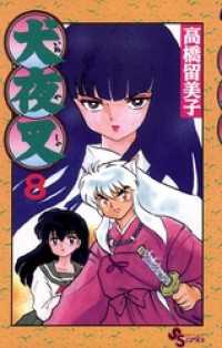 犬夜叉（8） / 高橋留美子【作】 ＜電子版＞ - 紀伊國屋書店ウェブ