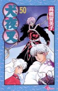 犬夜叉（50） / 高橋留美子【作】 ＜電子版＞ - 紀伊國屋書店ウェブ