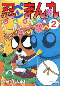 忍ペンまん丸 しんそー版【電子限定カラー特典付】 2 / いがらしみきお