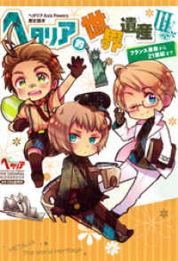 ヘタリア Axis Powers 歴史読本 ヘタリア的世界遺産 III フランス / 日