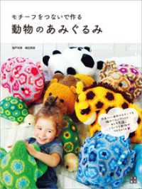 モチーフをつないで作る 動物のあみぐるみ / 城戸珠美【著】/横田美奈