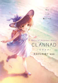 Official Another Story CLANNAD 光見守る坂道で新装 / Key【著者