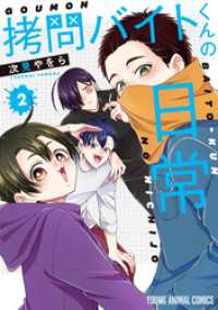 拷問バイトくんの日常 【電子限定描きおろしマンガ4P付き】 2巻 / 次見