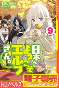 電子専売】日本へようこそエルフさん。 9 / まきしま鈴木【著