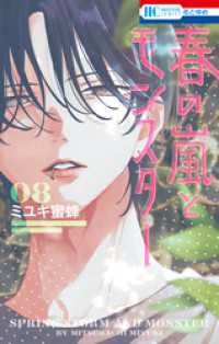 春の嵐とモンスター 8巻 / ミユキ蜜蜂【著】 ＜電子版＞ - 紀伊國屋