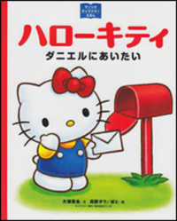 ハロ－キティ ダニエルにあいたい / 大塚 菜生【文】/苅野 タウ/ぽと