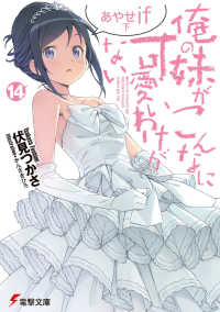 俺の妹がこんなに可愛いわけがない 14 / 伏見 つかさ【著