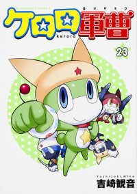 ケロロ軍曹 23 / 吉崎観音 - 紀伊國屋書店ウェブストア｜オンライン