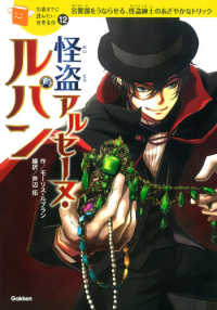 怪盗アルセ－ヌ・ルパン / ルブラン，モーリス【作】/芦辺 拓【編訳