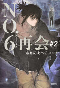 NO．6 再会 ＃2 / あさの あつこ【著】/toi8【絵】 - 紀伊國屋