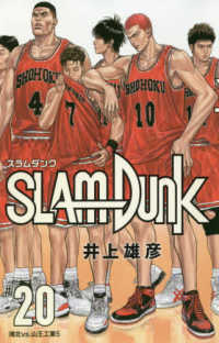 SLAM DUNK新装再編版 〓20 / 井上雄彦 - 紀伊國屋書店ウェブ