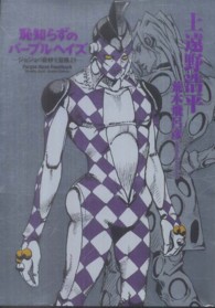 恥知らずのパ－プルヘイズ / 上遠野 浩平【著】/荒木 飛呂彦【原作