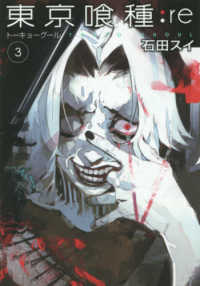 東京喰種：re 3 / 石田スイ - 紀伊國屋書店ウェブストア