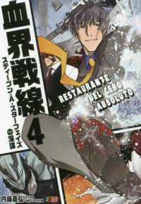 血界戦線 4 / 内藤泰弘 - 紀伊國屋書店ウェブストア｜オンライン書店
