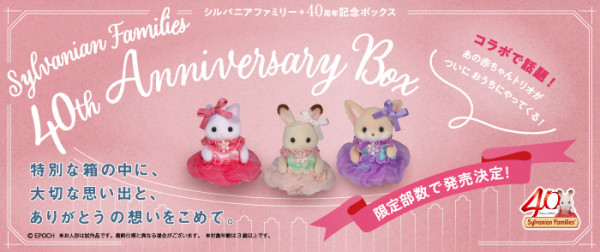 シルバニアファミリ－40thアニバ－サリ－ボックス / エポック社