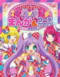 プリ・パラまんが＆コ－デカタログ / 菊田 みちよ【漫画】 - 紀伊國屋