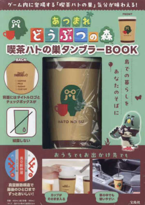 あつまれどうぶつの森 喫茶ハトの巣タンブラ－BOOK - 紀伊國屋書店