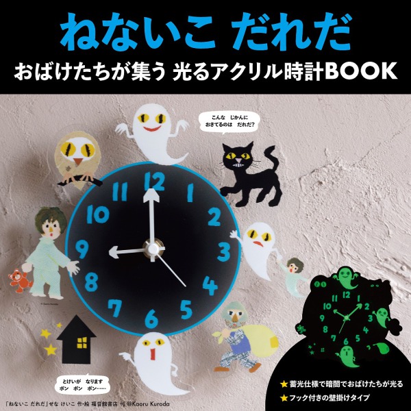 ねないこだれだ おばけたちが集う光るアクリル時計BOOK - 紀伊國屋