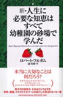 新・人生に必要な知恵はすべて幼稚園の砂場で学んだ / フルガム