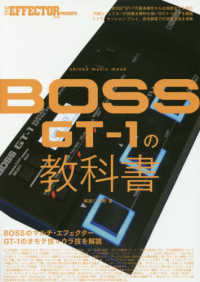 BOSS GT－1の教科書 / 中野豊 - 紀伊國屋書店ウェブストア
