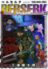 ベルセルク 25 / 三浦建太郎 - 紀伊國屋書店ウェブストア