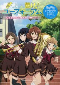 響け！ユ－フォニアム北宇治高校吹奏楽部体験ブック - 紀伊國屋書店