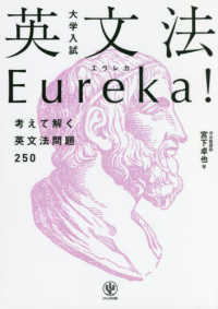 大学入試英文法Eureka！ / 宮下卓也 - 紀伊國屋書店ウェブストア