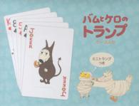 バムとケロのトランプ / 島田ゆか - 紀伊國屋書店ウェブストア