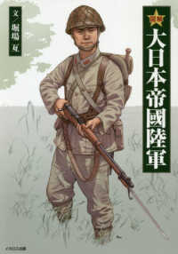 図解大日本帝國陸軍 / 堀場 亙【著】 - 紀伊國屋書店ウェブストア