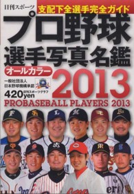 プロ野球選手写真名鑑 2013年 - 紀伊國屋書店ウェブストア