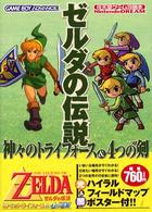 ゼルダの伝説神々のトライフォ－ス＆4つの剣 / Nintendo