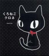くろねこクロネ / サンタン - 紀伊國屋書店ウェブストア｜オンライン